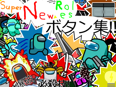 SuperNewRolesボタン集