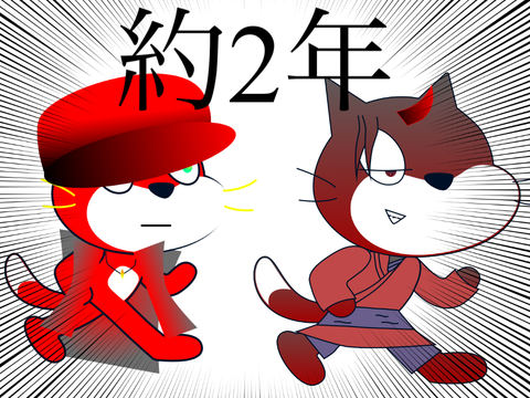 約2年。圧倒的進化。