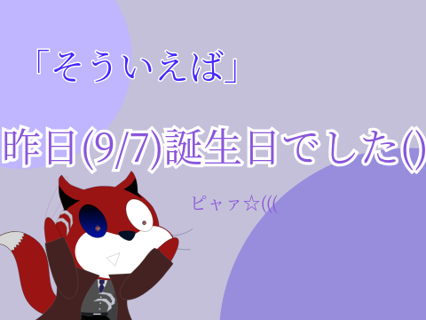 マイバースデー((