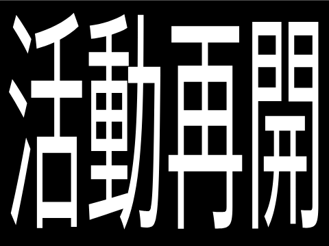 活動再開！！！！！！！！！！！！！