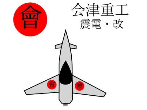 震電・改