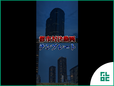 【地理系】都市対決動画テンプレート / Template / @Furoku