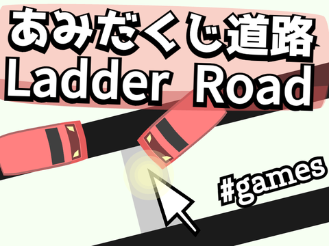 [#75] あみだくじ道路 / Ladder Road by andmanju