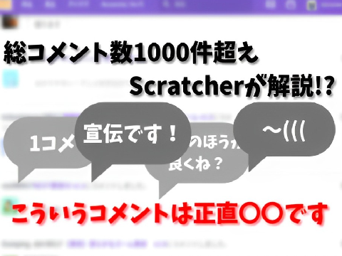【コメントしてる人全員見て】実は嫌われるコメント教えます