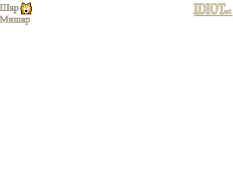 ИдиотАрт и его проекты