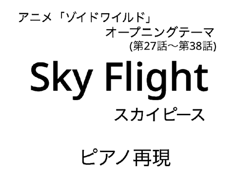 ゾイドワイルド ZOIDS WILD「Sky Flight」ピアノ再現