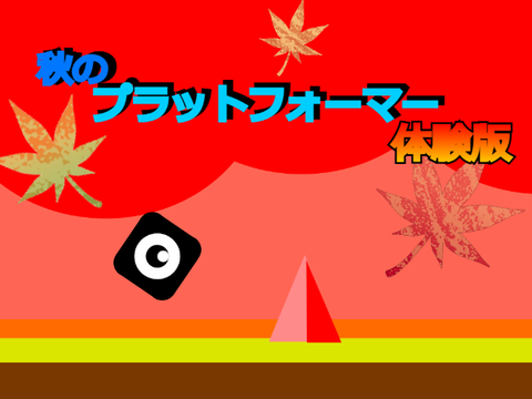 秋のプラットフォーマー　体験版 remix