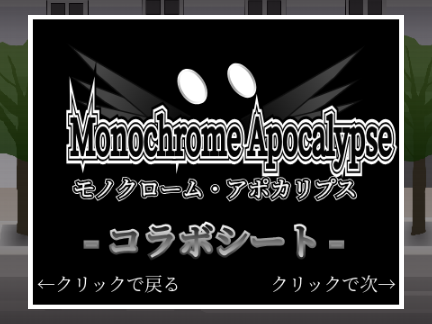 - モノクローム・アポカリプス - 〖コラボシート〗