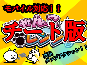 　にゃんこレンジャーチート版更にやばくした