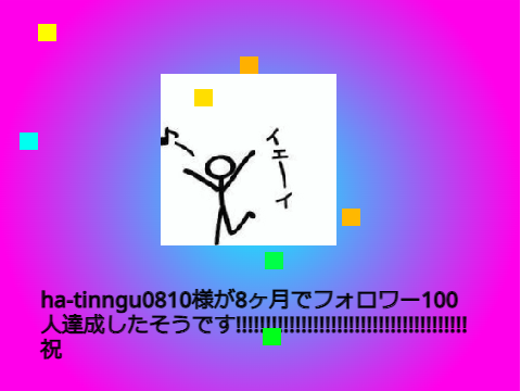 Ha-tinngu0810がフォロワー100人達成【祝】