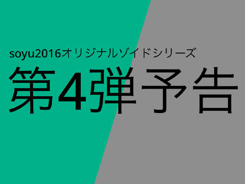 soyu2016オリジナルゾイド 第4弾予告 