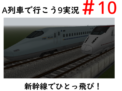 A列車で行こう9実況＃10　新幹線でひとっ飛び！