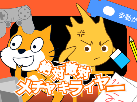 絶対敵対メチャキライヤー　完全再現MV　scratch.ver