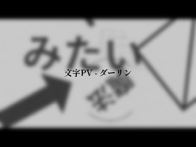 文字PV - ダーリン