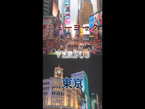【地理系】東京vsニューヨーク