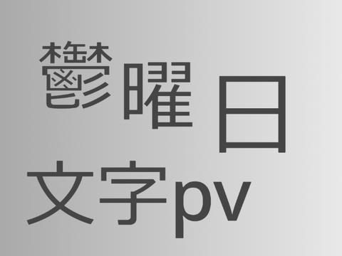 鬱曜日文字pv
