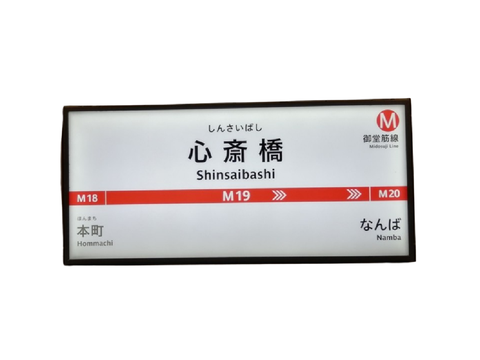 心斎橋駅名標素材