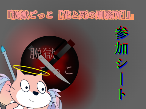 参加シート『脱獄ごっこ［花と死の刑務所］』 remix