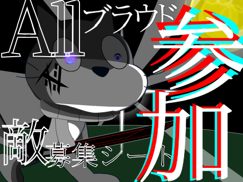 "敵"募集シート「Allブラウド...」 remix