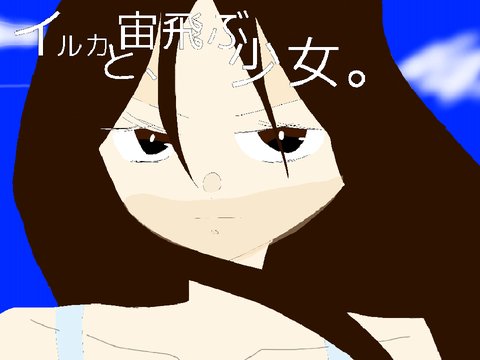 イル宙　資料