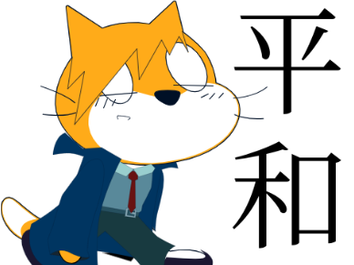 【平和】