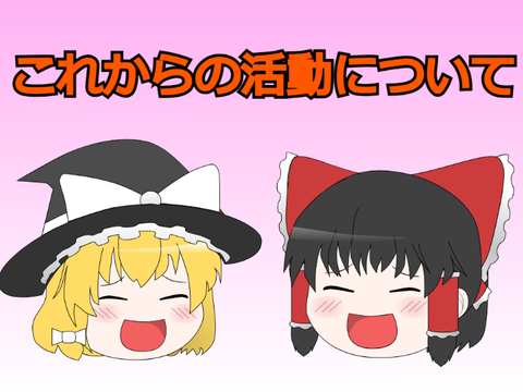 これからの活動について 2024/09/15