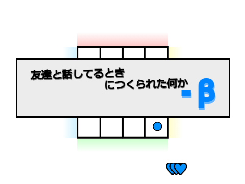 （@Takenoko_1リスペクト）友達と話してるときにつくられた何か - β
