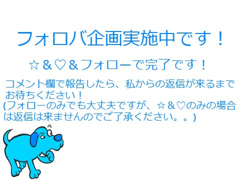 フォロバ企画