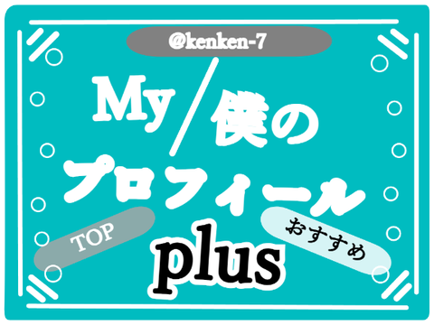 My/私のプロフィールplus @kenken-7
