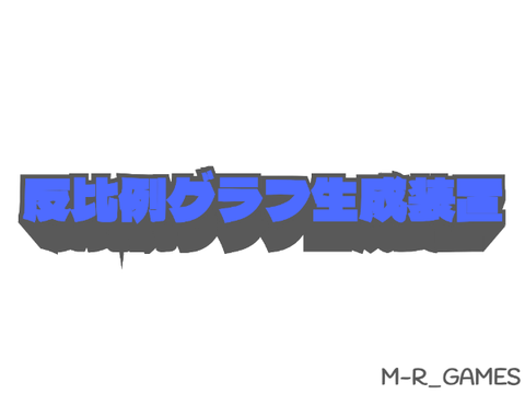 反比例