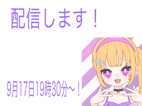9月17日19時30分〜配信！！