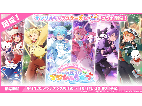 すとうぃずサンリオコラボ！！