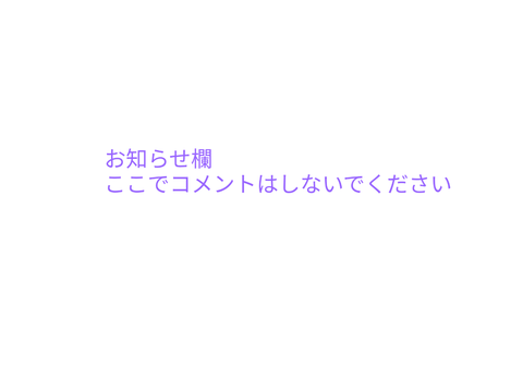 お知らせ欄　コメント禁止