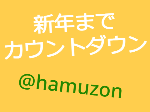 ◆新年までカウントダウン (音楽なし、軽量、スマホ対応)