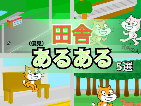 ～田舎あるある 5選～