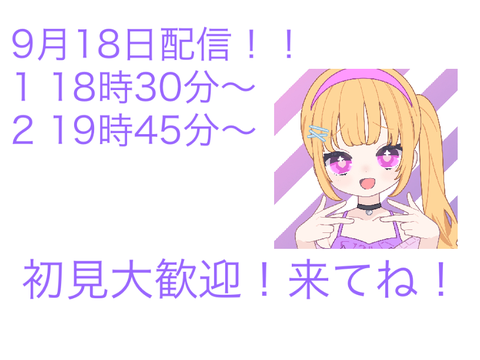 9月18日配信します！！