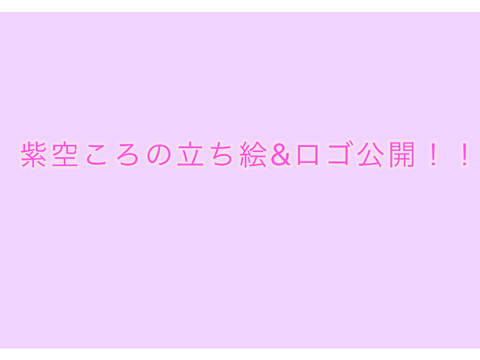 紫空ころの立ち絵&ロゴ公開！！