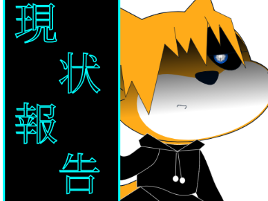 （随時更新）なんか現状報告のための日誌的なやつです