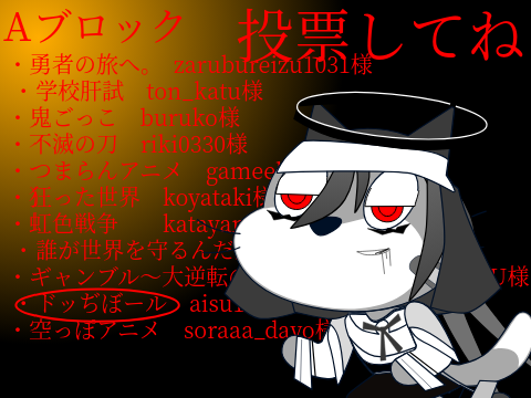 ドッぢボールに投票お願いします