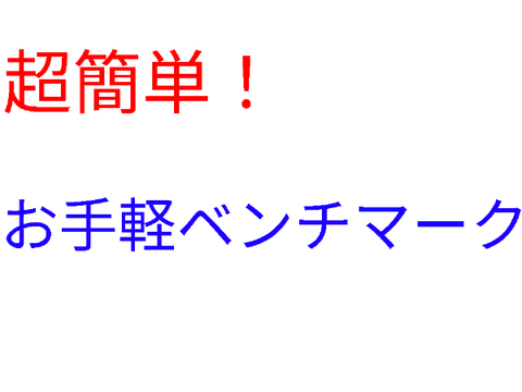 ベンチマーク