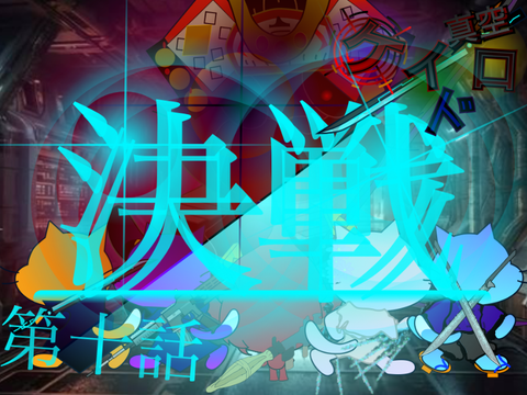 真空ケイドロ　第十話　決戦