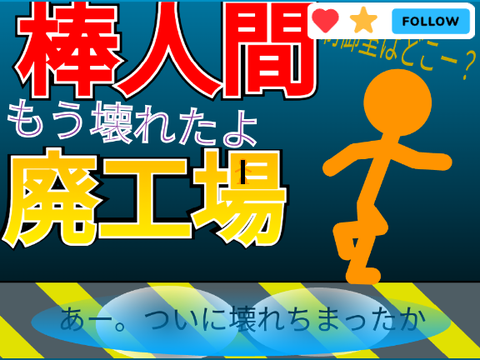 拡散希棒(望)人間【壊れた!?廃工場】  