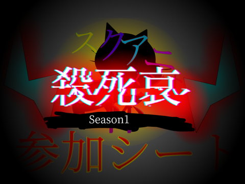 スクアニトーナメント杯　参加シート remix