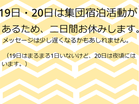 19日・20日夕方まで、一日半お休みします