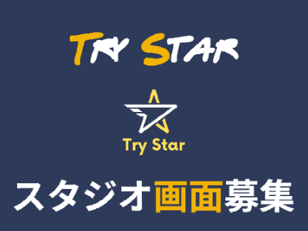 【TRY STAR】スタジオ画面募集