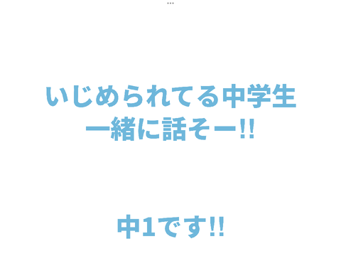 いじめられてる中学生おいでー