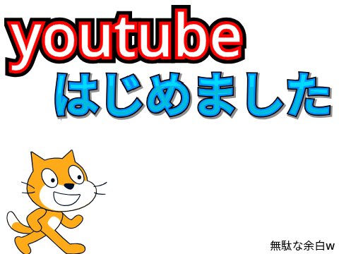 youtube初めた
