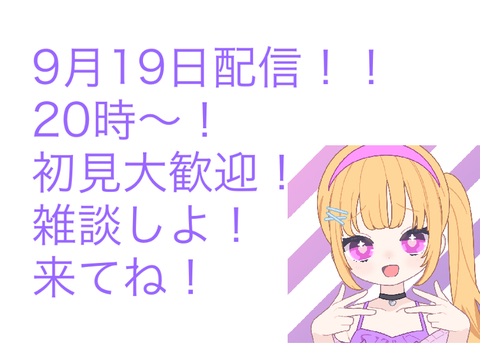 9月19日20時〜配信します！！