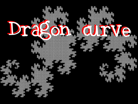 ドラゴン曲線