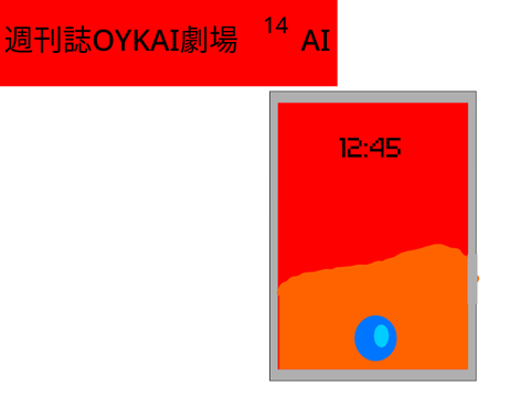 週刊誌OYKAI劇場14　AI